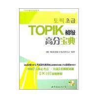 TOPIK初级高分宝典（含MP3一张）