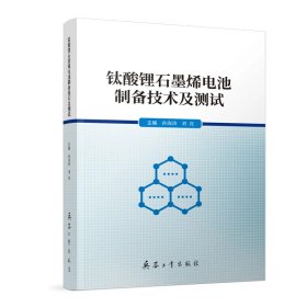 钛酸锂石墨烯电池制备技术及测试（内页干净）