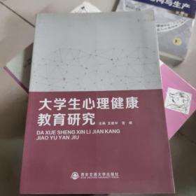 大学生心理健康教育研究