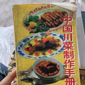 中国川菜制作手册