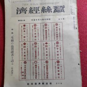 蚕丝经济(The Silk Economist) 昭和十年八月十五日   第七卷卷 第七十一号【很多老广告】