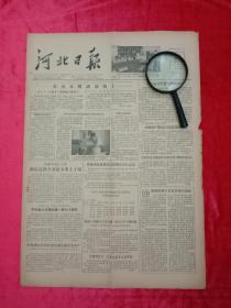 河北日报，1956年 ，内容有张家口市建筑工程局工程师郭宗铉照片，河北政协 委员会名单 ，漫画，蜗牛行，明义作。刘国春下井救小孩，明义插图 。古老的昆曲介绍 。我是钳工，生活素描，邵樱作。淮河流域第一个水力发电站佛子岭电站开始向合肥市送电 照片。保加利亚首都的街景照片 。贵州黄果树大瀑布、 颐和园的17孔桥照片 。