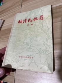 明清民歌选 乙集