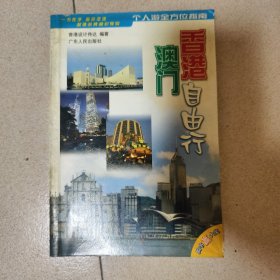 香港澳门自由行