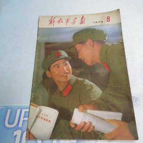 解放军画报1975年8月