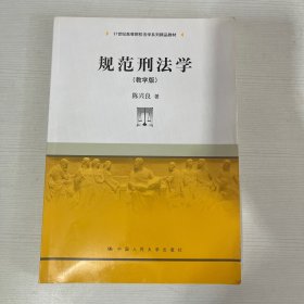 规范刑法学（教学版）/21世纪高等院校法学系列精品教材