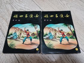 50年代旧版武侠小说《女侠吕四娘》全二册，金庸古龙之外，香港上海图书馆出版1959年。