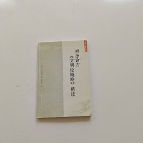 福泽谕吉《文明论概略》精读