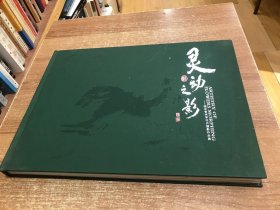 灵动之影：桂全智将军花卉摄影作品集（作者签名本