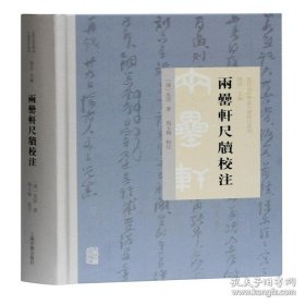 两罍轩尺牍校注(近代金石学家尺牍校注系列)