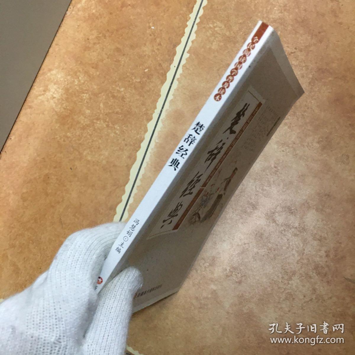 楚辞经典/全民阅读国学普及读本，C0351