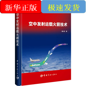空中发射运载火箭技术
