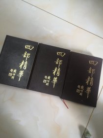 四部精华(上中下)