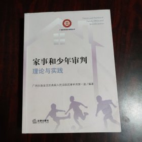 家事和少年审判理论与实践/广西审判实践与研究丛书