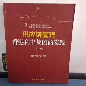 供应链管理：香港利丰集团的实践