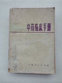 中药临床手册