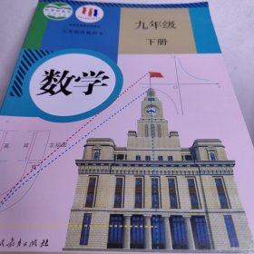 数学 九年级下册 新书