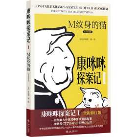 康咪咪探案记1:M纹身的猫(汉英对照版)