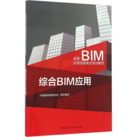 【正版书籍】综合BIM应用