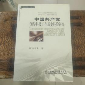 中国共产党领导科技工作历史经验研究