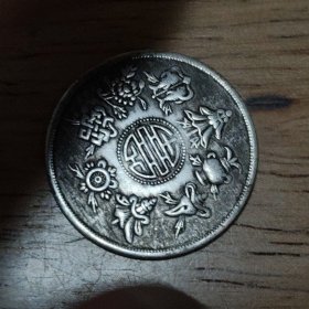 福建省造。 老钱币，民国硬币，二角小硬币，（2.5cm）如图发货