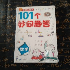 101个妙问趣答.数学