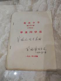 梅州中学高中30届（1956年）毕业同学录