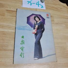 大众电影 1980年 10