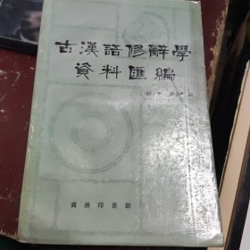 古汉语修辞学资料汇编