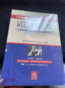 司法考试2018 2018年国家统一法律职业资格考试专用试题解析汇编（2012―2017 全3册）