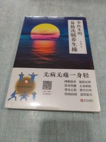 李医生的易筋洗髓养生操(未拆封)[C16K----158]