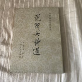 范成大诗选