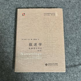 叙述学:叙事理论导论