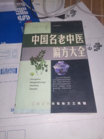 名老中医验方大全