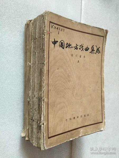 中国地方戏曲集成（浙江省卷）上下 1959年