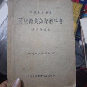 高級商業(yè)薄記教科書，1947年修訂本