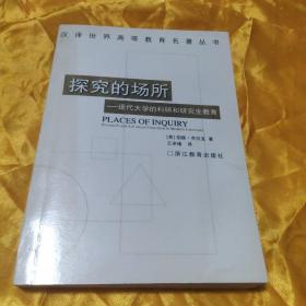 探究的场所现代大学的科研和研究生教肓(汉译世界高等教育名著丛书)