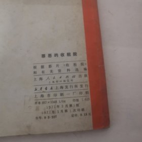 连环画：罪恶的收租院