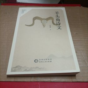 羊头角诗文