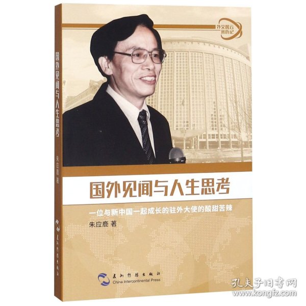 【全新正版，假一罚四】国外见闻与人生思考/外交风云亲历记