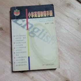 小學(xué)英語教師手冊