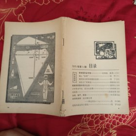 《我们爱科学》1979年5。2元包邮 没封皮儿。