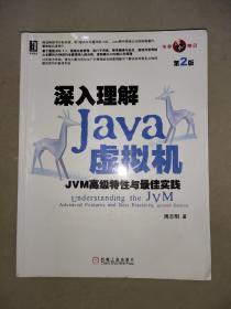 深入理解Java虚拟机：JVM高级特性与最佳实践（第2版）