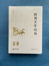 西周王年论稿