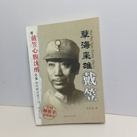 孽海枭雄：戴笠