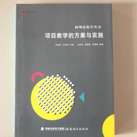 项目教学的方案与实施/新理念教学丛书