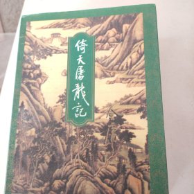 倚天屠龙记