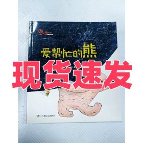 正版爱帮忙的熊刘艳彬湖南少年儿童出版社9787556217311