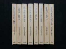 日文 和汉比较文学丛书　第1期（第1巻～第8巻）