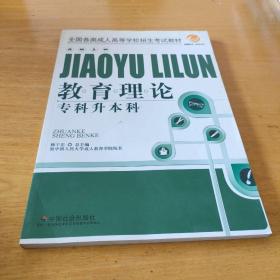 智囊图书·成考书系·全国各类成人高等学校招生考试教材：教育理论（专科升本科）